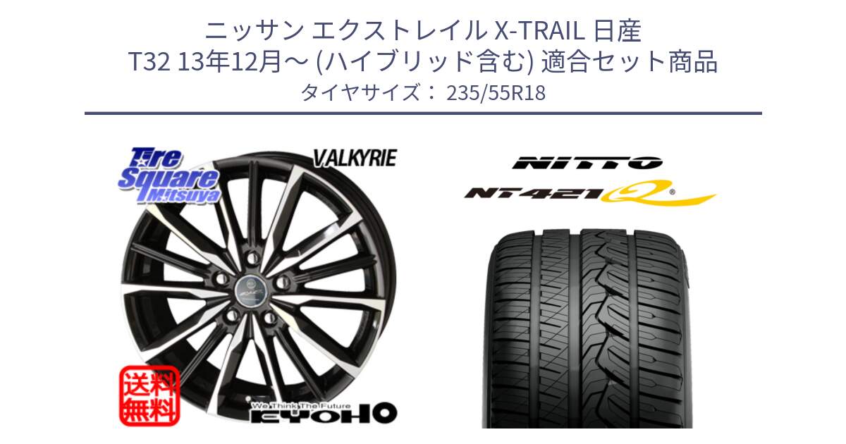 ニッサン エクストレイル X-TRAIL 日産 T32 13年12月～ (ハイブリッド含む) 用セット商品です。SMACK スマック ヴァルキリー ホイール 18インチ と ニットー NT421Q サマータイヤ 235/55R18 の組合せ商品です。