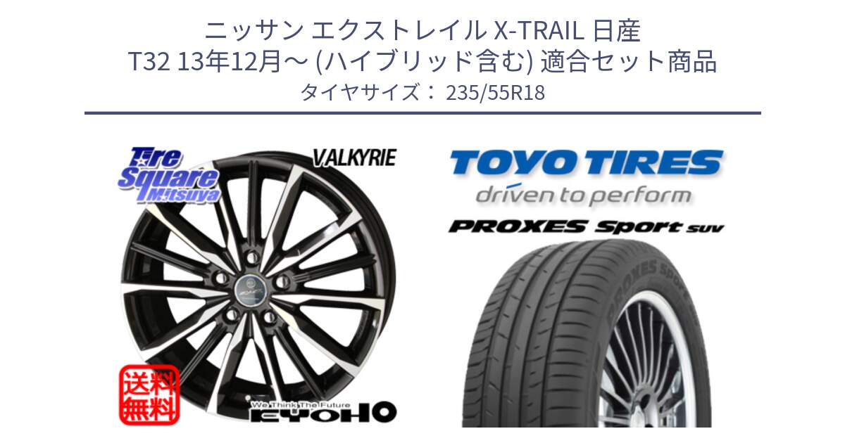 ニッサン エクストレイル X-TRAIL 日産 T32 13年12月～ (ハイブリッド含む) 用セット商品です。SMACK スマック ヴァルキリー ホイール 18インチ と トーヨー プロクセス スポーツ PROXES Sport SUV サマータイヤ 235/55R18 の組合せ商品です。