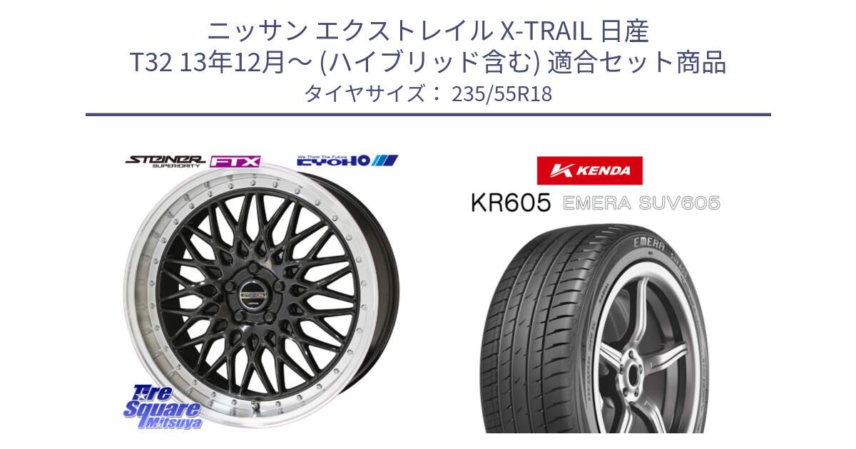 ニッサン エクストレイル X-TRAIL 日産 T32 13年12月～ (ハイブリッド含む) 用セット商品です。シュタイナー FTX BK 18インチ と ケンダ KR605 EMERA SUV 605 サマータイヤ 235/55R18 の組合せ商品です。