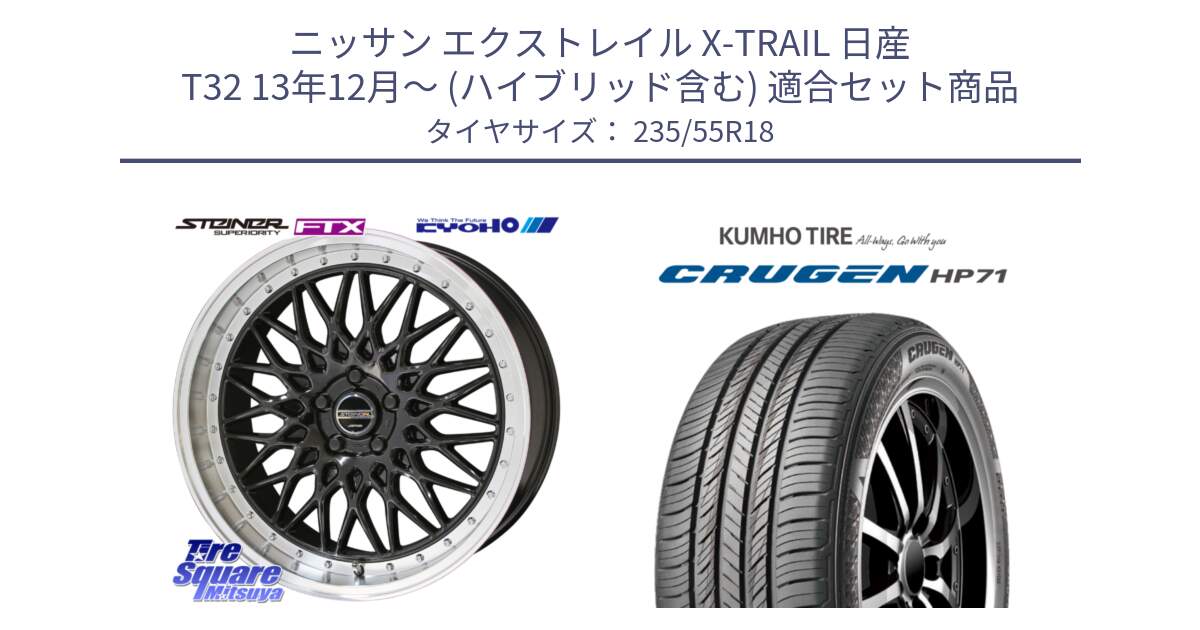 ニッサン エクストレイル X-TRAIL 日産 T32 13年12月～ (ハイブリッド含む) 用セット商品です。シュタイナー FTX BK 18インチ と CRUGEN HP71 クルーゼン サマータイヤ 235/55R18 の組合せ商品です。