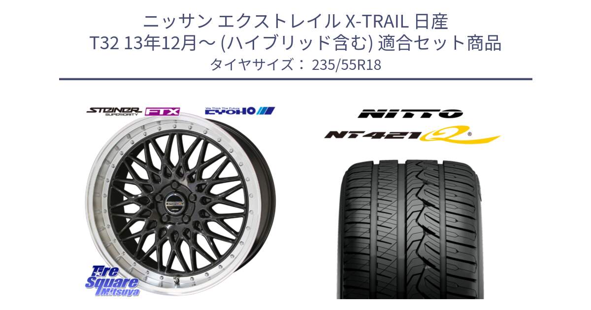 ニッサン エクストレイル X-TRAIL 日産 T32 13年12月～ (ハイブリッド含む) 用セット商品です。シュタイナー FTX BK 18インチ と ニットー NT421Q サマータイヤ 235/55R18 の組合せ商品です。