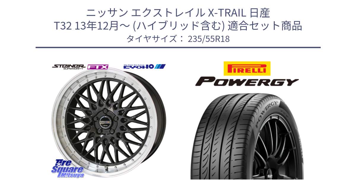 ニッサン エクストレイル X-TRAIL 日産 T32 13年12月～ (ハイブリッド含む) 用セット商品です。シュタイナー FTX BK 18インチ と POWERGY パワジー サマータイヤ  235/55R18 の組合せ商品です。