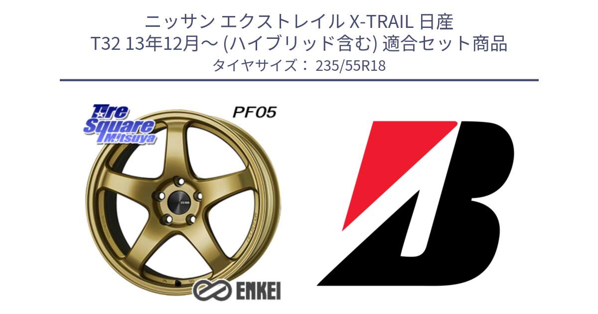 ニッサン エクストレイル X-TRAIL 日産 T32 13年12月～ (ハイブリッド含む) 用セット商品です。ENKEI エンケイ PerformanceLine PF05 18インチ と 22年製 日本製 POTENZA RE031 並行 235/55R18 の組合せ商品です。