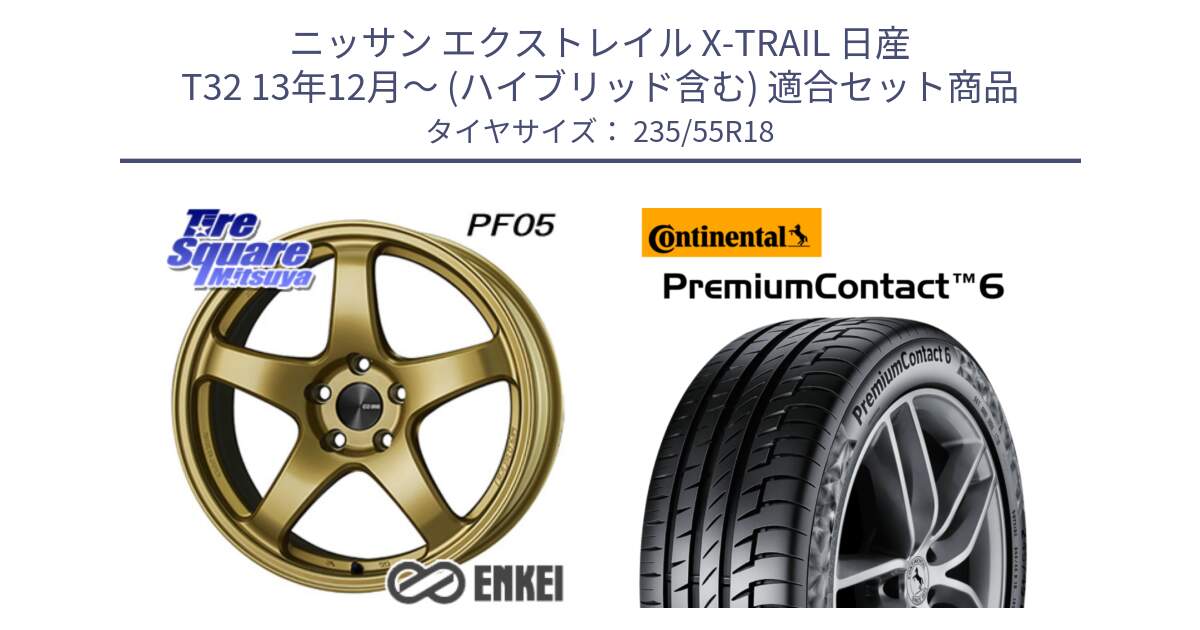 ニッサン エクストレイル X-TRAIL 日産 T32 13年12月～ (ハイブリッド含む) 用セット商品です。ENKEI エンケイ PerformanceLine PF05 18インチ と 23年製 VOL PremiumContact 6 ボルボ承認 PC6 並行 235/55R18 の組合せ商品です。