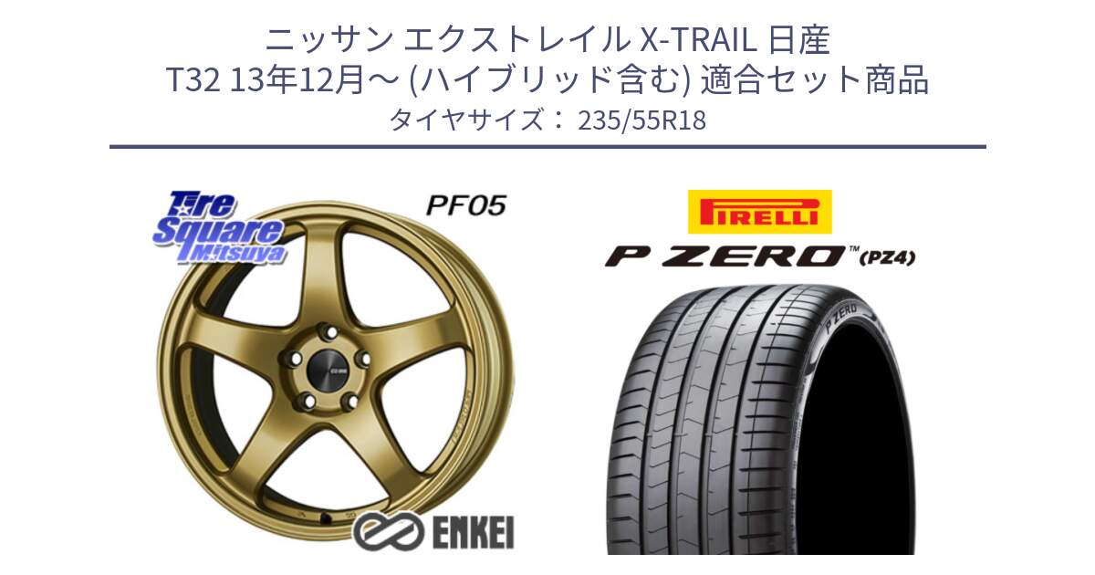 ニッサン エクストレイル X-TRAIL 日産 T32 13年12月～ (ハイブリッド含む) 用セット商品です。ENKEI エンケイ PerformanceLine PF05 18インチ と 24年製 VOL P ZERO PZ4 LUXURY ボルボ承認 並行 235/55R18 の組合せ商品です。