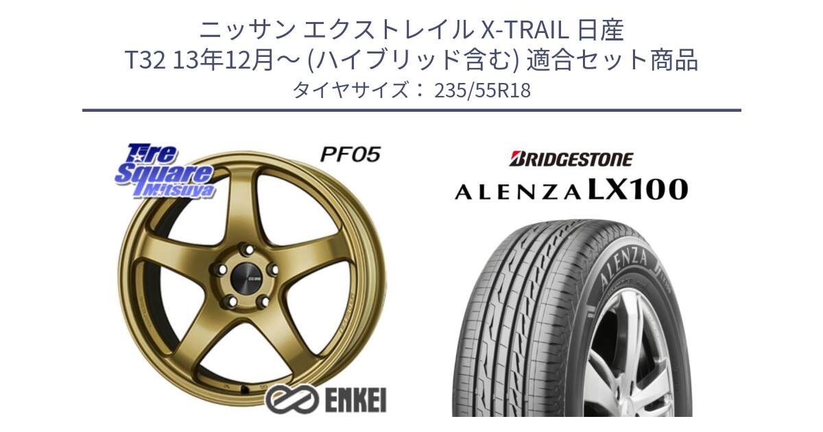 ニッサン エクストレイル X-TRAIL 日産 T32 13年12月～ (ハイブリッド含む) 用セット商品です。ENKEI エンケイ PerformanceLine PF05 18インチ と ALENZA アレンザ LX100  サマータイヤ 235/55R18 の組合せ商品です。