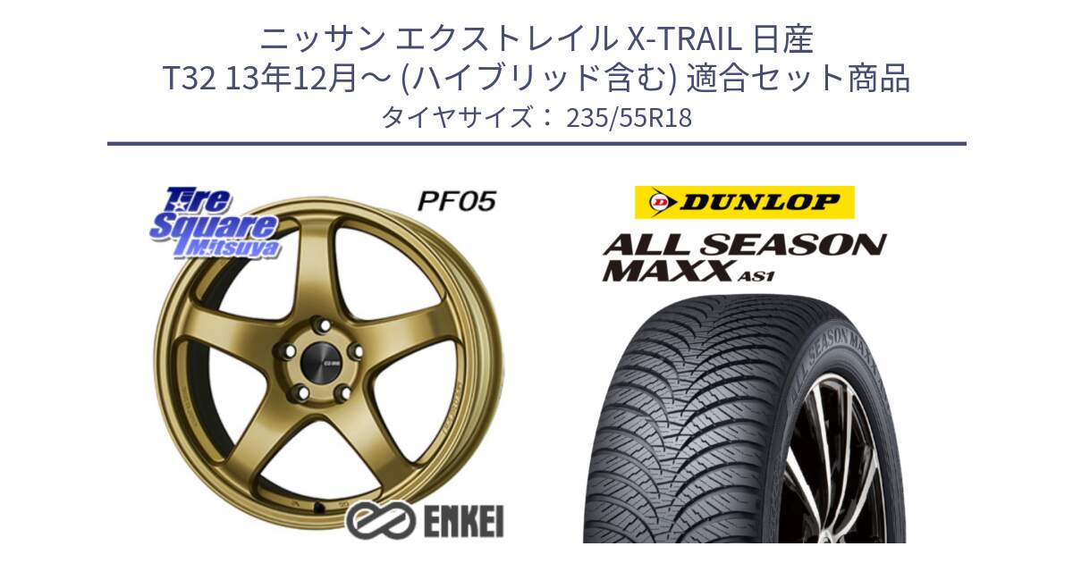 ニッサン エクストレイル X-TRAIL 日産 T32 13年12月～ (ハイブリッド含む) 用セット商品です。ENKEI エンケイ PerformanceLine PF05 18インチ と ダンロップ ALL SEASON MAXX AS1 オールシーズン 235/55R18 の組合せ商品です。