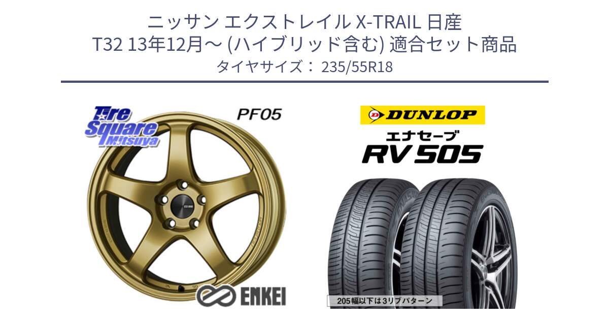 ニッサン エクストレイル X-TRAIL 日産 T32 13年12月～ (ハイブリッド含む) 用セット商品です。ENKEI エンケイ PerformanceLine PF05 18インチ と ダンロップ エナセーブ RV 505 ミニバン サマータイヤ 235/55R18 の組合せ商品です。