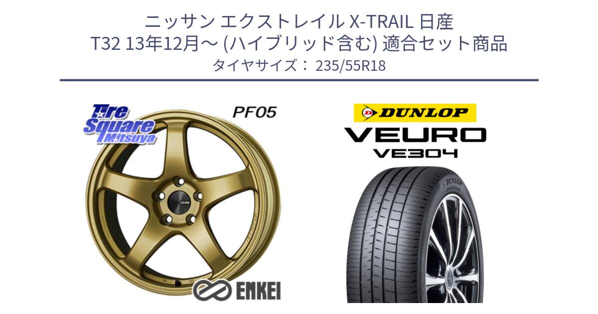 ニッサン エクストレイル X-TRAIL 日産 T32 13年12月～ (ハイブリッド含む) 用セット商品です。ENKEI エンケイ PerformanceLine PF05 18インチ と ダンロップ VEURO VE304 サマータイヤ 235/55R18 の組合せ商品です。