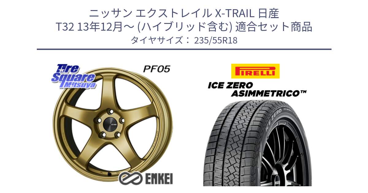 ニッサン エクストレイル X-TRAIL 日産 T32 13年12月～ (ハイブリッド含む) 用セット商品です。ENKEI エンケイ PerformanceLine PF05 18インチ と ICE ZERO ASIMMETRICO スタッドレス 235/55R18 の組合せ商品です。