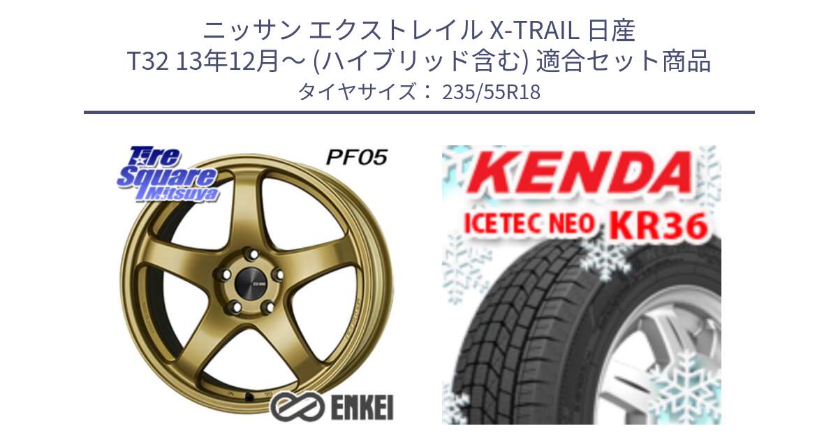 ニッサン エクストレイル X-TRAIL 日産 T32 13年12月～ (ハイブリッド含む) 用セット商品です。ENKEI エンケイ PerformanceLine PF05 18インチ と ケンダ KR36 ICETEC NEO アイステックネオ 2024年製 スタッドレスタイヤ 235/55R18 の組合せ商品です。