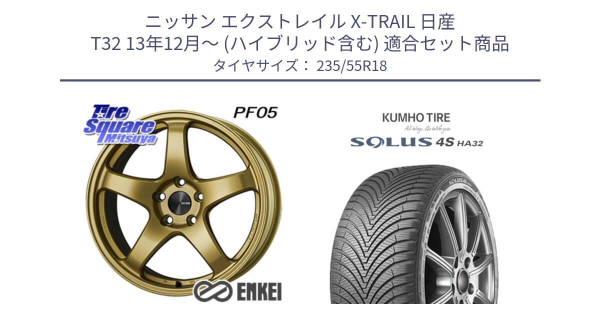 ニッサン エクストレイル X-TRAIL 日産 T32 13年12月～ (ハイブリッド含む) 用セット商品です。ENKEI エンケイ PerformanceLine PF05 18インチ と SOLUS 4S HA32 ソルウス オールシーズンタイヤ 235/55R18 の組合せ商品です。