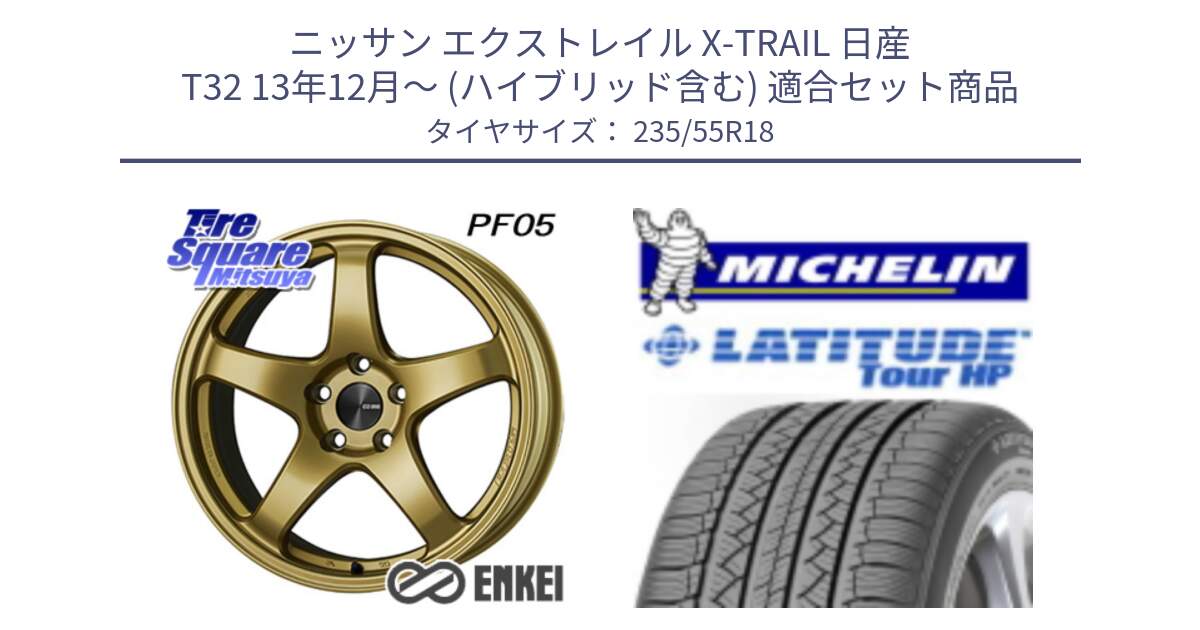 ニッサン エクストレイル X-TRAIL 日産 T32 13年12月～ (ハイブリッド含む) 用セット商品です。ENKEI エンケイ PerformanceLine PF05 18インチ と LATITUDE TOUR HP 100V 正規 235/55R18 の組合せ商品です。