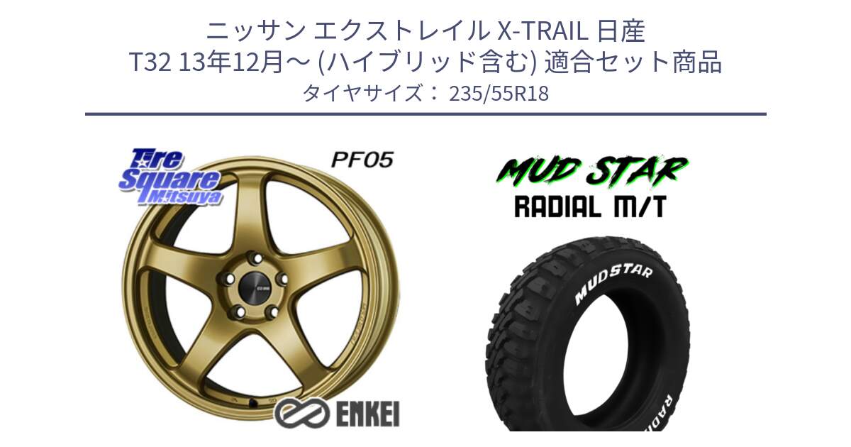 ニッサン エクストレイル X-TRAIL 日産 T32 13年12月～ (ハイブリッド含む) 用セット商品です。ENKEI エンケイ PerformanceLine PF05 18インチ と マッドスターRADIAL MT M/T ホワイトレター 235/55R18 の組合せ商品です。