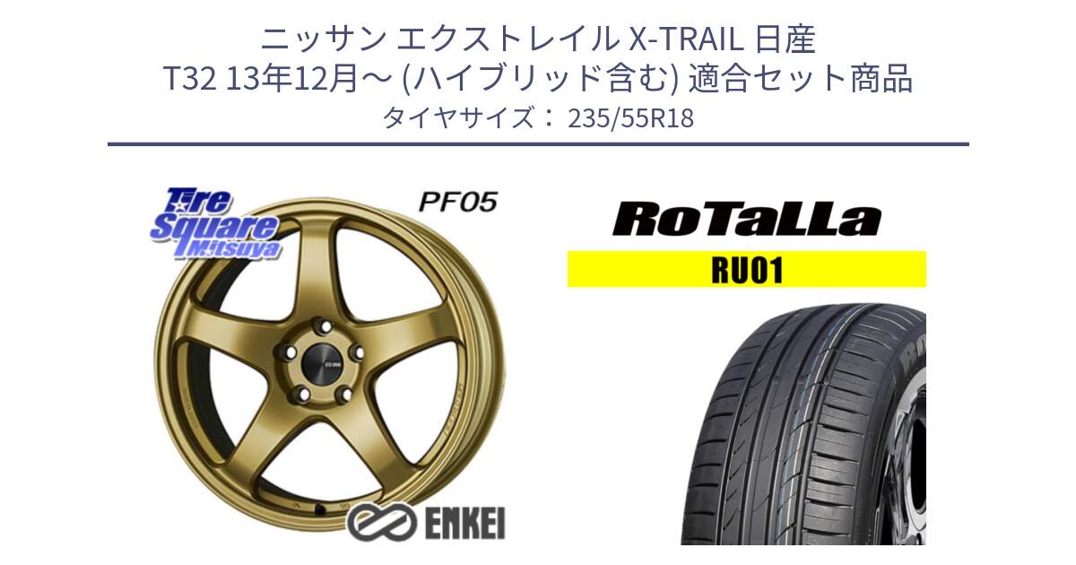 ニッサン エクストレイル X-TRAIL 日産 T32 13年12月～ (ハイブリッド含む) 用セット商品です。ENKEI エンケイ PerformanceLine PF05 18インチ と RU01 【欠品時は同等商品のご提案します】サマータイヤ 235/55R18 の組合せ商品です。