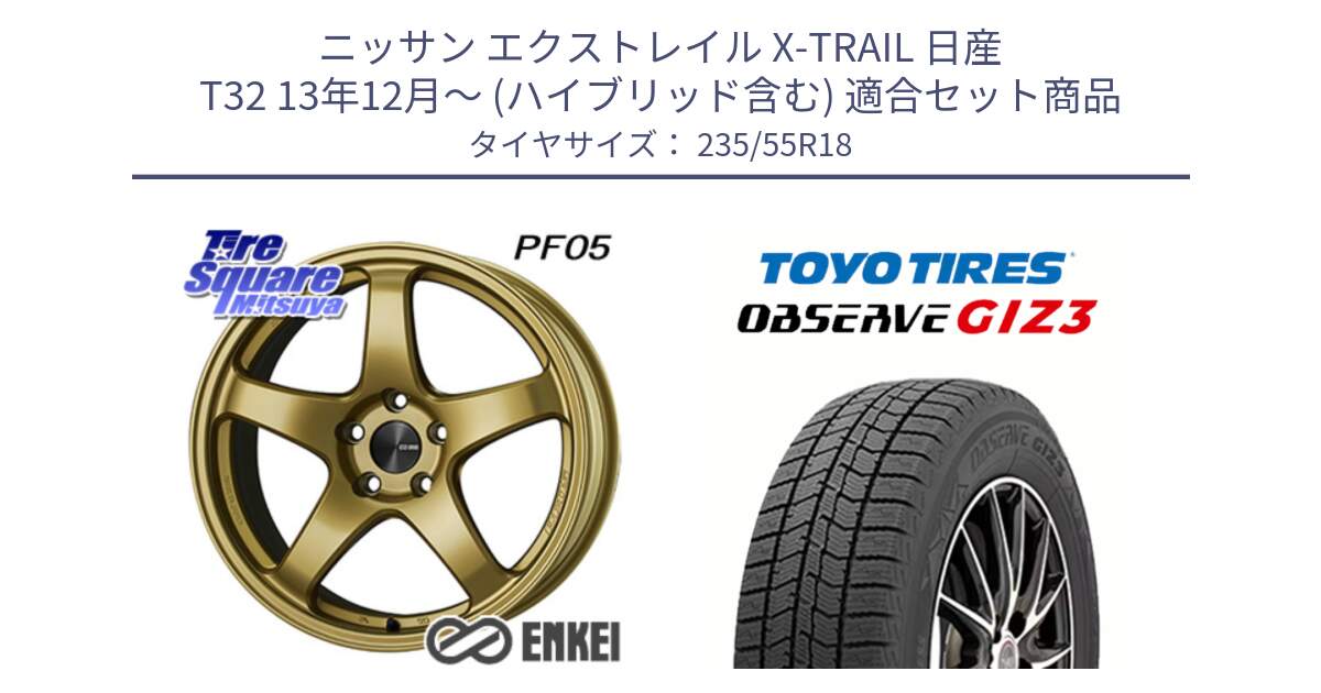 ニッサン エクストレイル X-TRAIL 日産 T32 13年12月～ (ハイブリッド含む) 用セット商品です。ENKEI エンケイ PerformanceLine PF05 18インチ と OBSERVE GIZ3 オブザーブ ギズ3 2024年製 スタッドレス 235/55R18 の組合せ商品です。