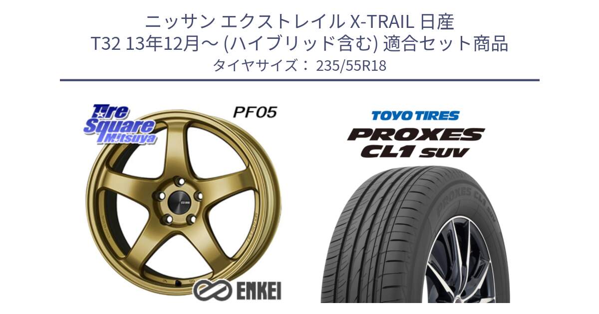 ニッサン エクストレイル X-TRAIL 日産 T32 13年12月～ (ハイブリッド含む) 用セット商品です。ENKEI エンケイ PerformanceLine PF05 18インチ と トーヨー プロクセス CL1 SUV PROXES 在庫 サマータイヤ 235/55R18 の組合せ商品です。