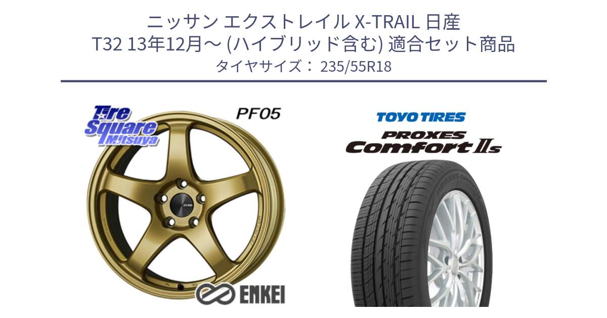 ニッサン エクストレイル X-TRAIL 日産 T32 13年12月～ (ハイブリッド含む) 用セット商品です。ENKEI エンケイ PerformanceLine PF05 18インチ と トーヨー PROXES Comfort2s プロクセス コンフォート2s サマータイヤ 235/55R18 の組合せ商品です。