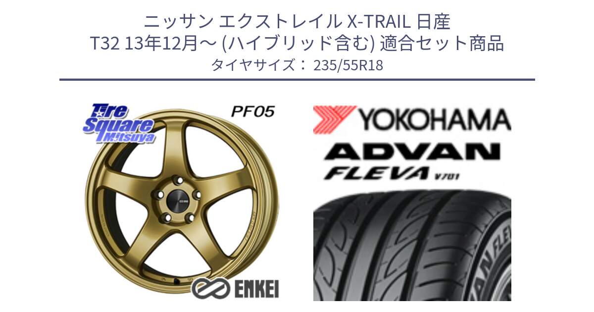 ニッサン エクストレイル X-TRAIL 日産 T32 13年12月～ (ハイブリッド含む) 用セット商品です。ENKEI エンケイ PerformanceLine PF05 18インチ と R0396 ヨコハマ ADVAN FLEVA V701 235/55R18 の組合せ商品です。