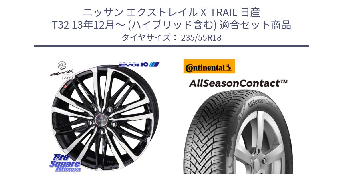 ニッサン エクストレイル X-TRAIL 日産 T32 13年12月～ (ハイブリッド含む) 用セット商品です。SMACK CREST ホイール 4本 18インチ と 23年製 AllSeasonContact ContiSeal オールシーズン 並行 235/55R18 の組合せ商品です。