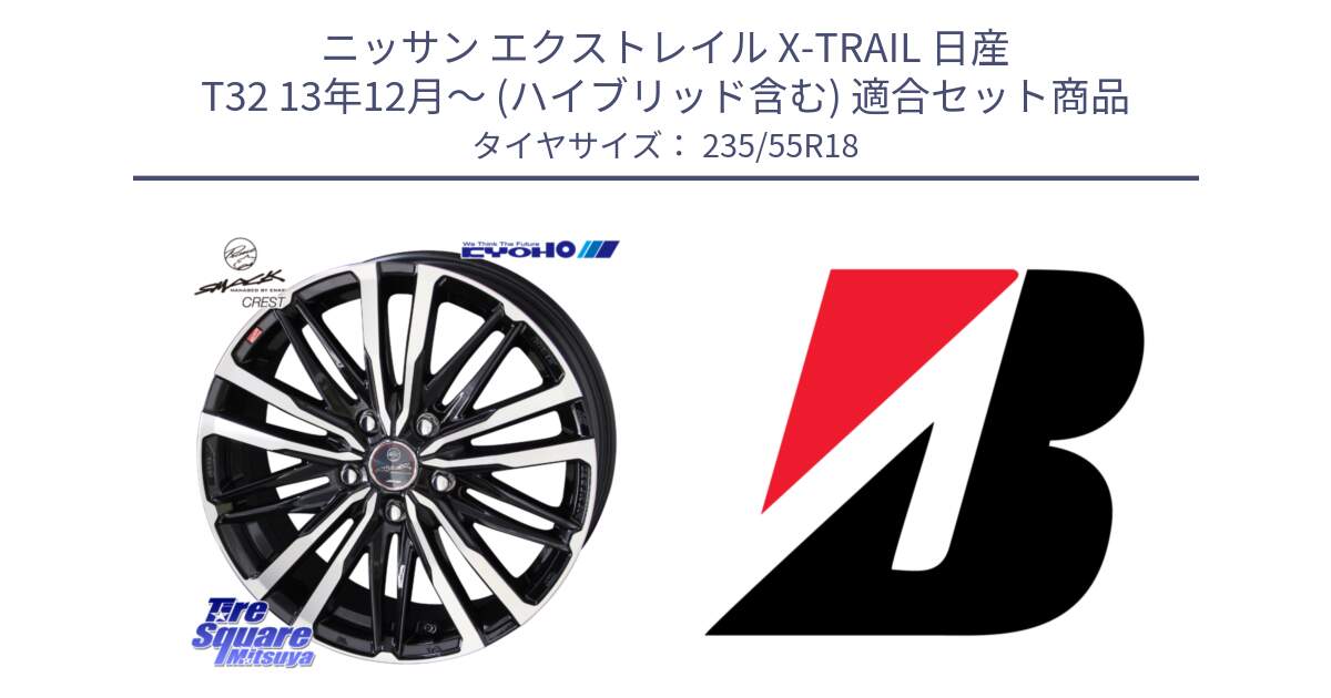 ニッサン エクストレイル X-TRAIL 日産 T32 13年12月～ (ハイブリッド含む) 用セット商品です。SMACK CREST ホイール 4本 18インチ と 23年製 XL TURANZA ALL SEASON 6 ENLITEN オールシーズン 並行 235/55R18 の組合せ商品です。