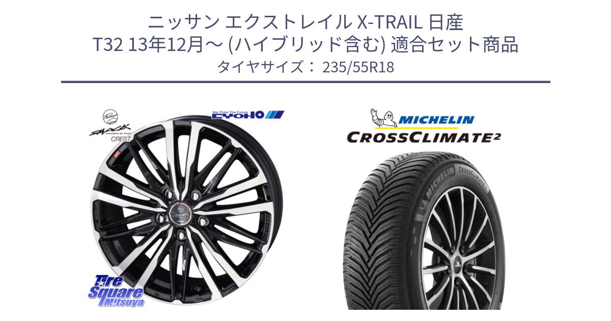 ニッサン エクストレイル X-TRAIL 日産 T32 13年12月～ (ハイブリッド含む) 用セット商品です。SMACK CREST ホイール 4本 18インチ と CROSSCLIMATE2 クロスクライメイト2 オールシーズンタイヤ 104V XL 正規 235/55R18 の組合せ商品です。