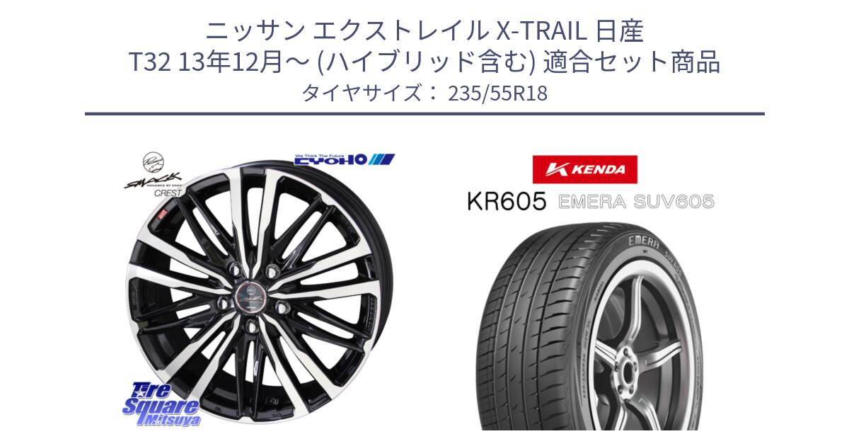 ニッサン エクストレイル X-TRAIL 日産 T32 13年12月～ (ハイブリッド含む) 用セット商品です。SMACK CREST ホイール 4本 18インチ と ケンダ KR605 EMERA SUV 605 サマータイヤ 235/55R18 の組合せ商品です。