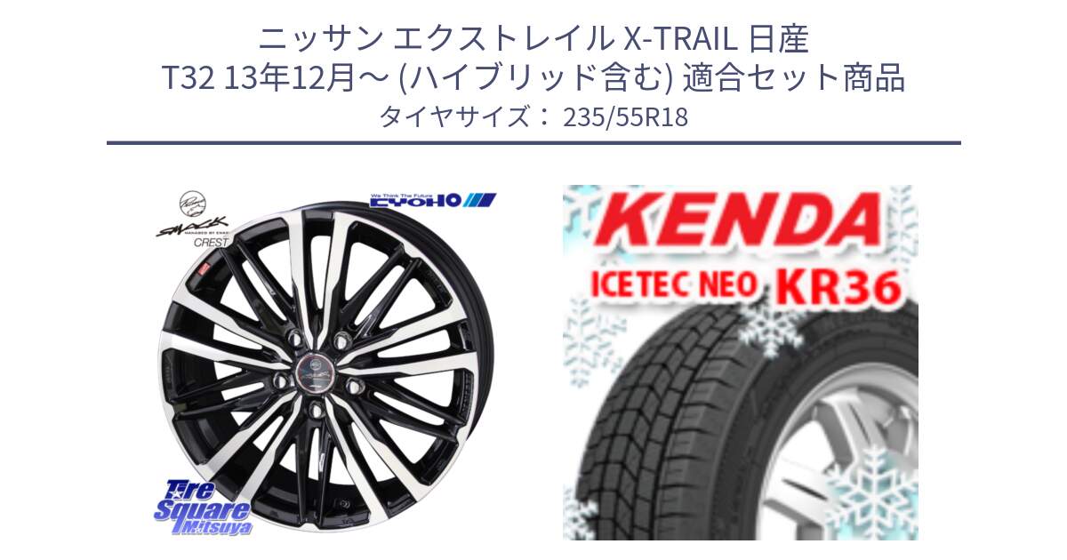 ニッサン エクストレイル X-TRAIL 日産 T32 13年12月～ (ハイブリッド含む) 用セット商品です。SMACK CREST ホイール 4本 18インチ と ケンダ KR36 ICETEC NEO アイステックネオ 2024年製 スタッドレスタイヤ 235/55R18 の組合せ商品です。