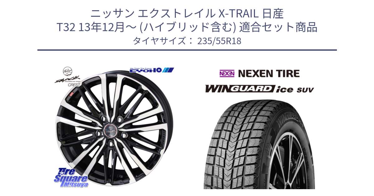 ニッサン エクストレイル X-TRAIL 日産 T32 13年12月～ (ハイブリッド含む) 用セット商品です。SMACK CREST ホイール 4本 18インチ と WINGUARD ice suv スタッドレス  2024年製 235/55R18 の組合せ商品です。