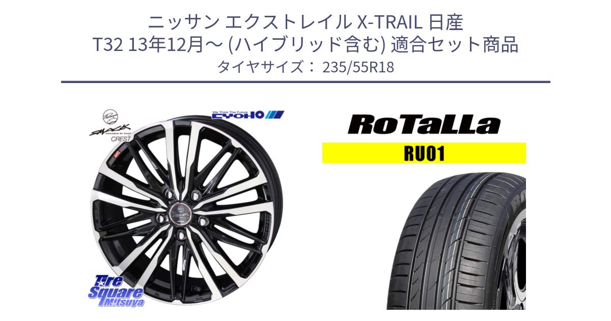 ニッサン エクストレイル X-TRAIL 日産 T32 13年12月～ (ハイブリッド含む) 用セット商品です。SMACK CREST ホイール 4本 18インチ と RU01 【欠品時は同等商品のご提案します】サマータイヤ 235/55R18 の組合せ商品です。