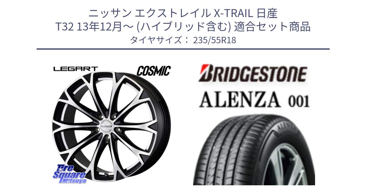 ニッサン エクストレイル X-TRAIL 日産 T32 13年12月～ (ハイブリッド含む) 用セット商品です。ヴェネルディ LEGART BKP ホイール 18インチ と アレンザ 001 ALENZA 001 サマータイヤ 235/55R18 の組合せ商品です。