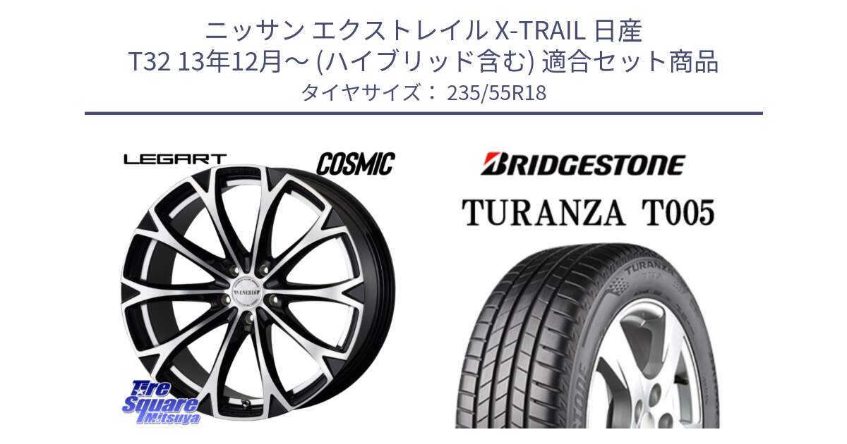 ニッサン エクストレイル X-TRAIL 日産 T32 13年12月～ (ハイブリッド含む) 用セット商品です。ヴェネルディ LEGART BKP ホイール 18インチ と 22年製 AO TURANZA T005 アウディ承認 並行 235/55R18 の組合せ商品です。