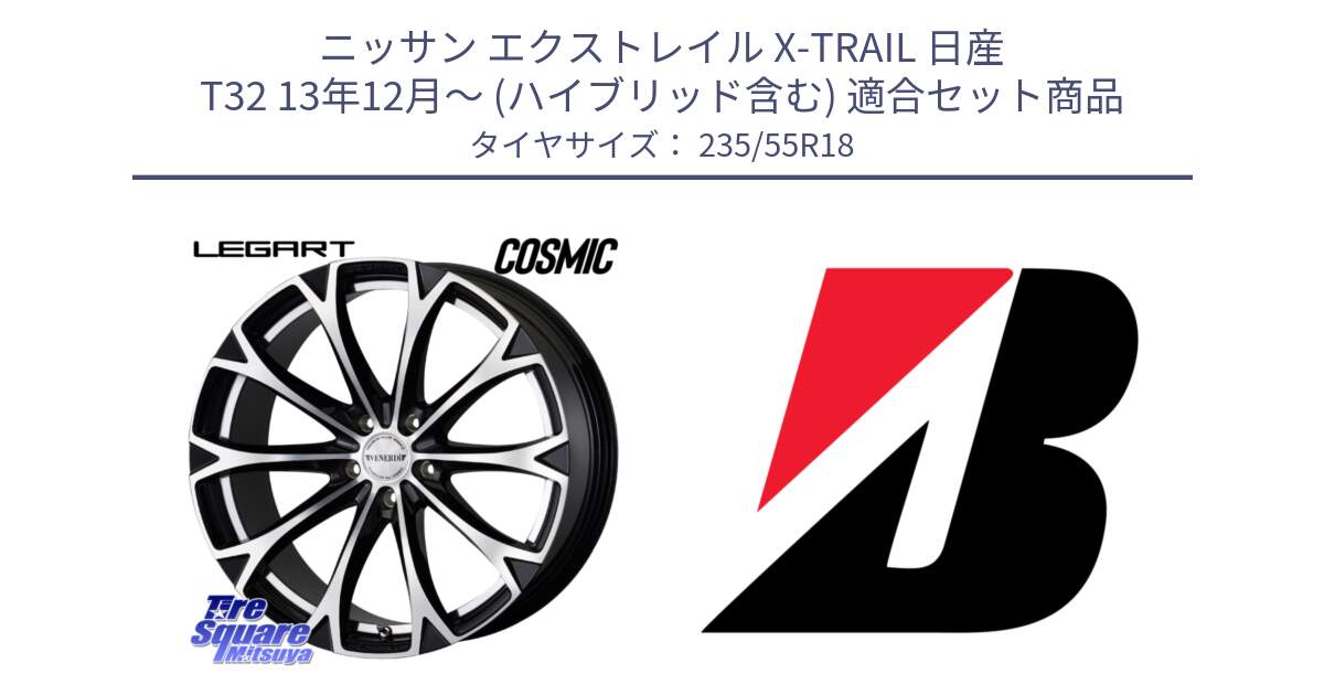 ニッサン エクストレイル X-TRAIL 日産 T32 13年12月～ (ハイブリッド含む) 用セット商品です。ヴェネルディ LEGART BKP ホイール 18インチ と 22年製 日本製 POTENZA RE031 並行 235/55R18 の組合せ商品です。