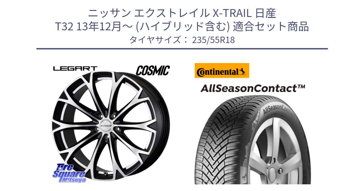 ニッサン エクストレイル X-TRAIL 日産 T32 13年12月～ (ハイブリッド含む) 用セット商品です。ヴェネルディ LEGART BKP ホイール 18インチ と 23年製 AllSeasonContact ContiSeal オールシーズン 並行 235/55R18 の組合せ商品です。