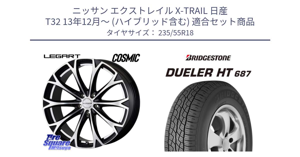 ニッサン エクストレイル X-TRAIL 日産 T32 13年12月～ (ハイブリッド含む) 用セット商品です。ヴェネルディ LEGART BKP ホイール 18インチ と 23年製 日本製 DUELER H/T 687 並行 235/55R18 の組合せ商品です。