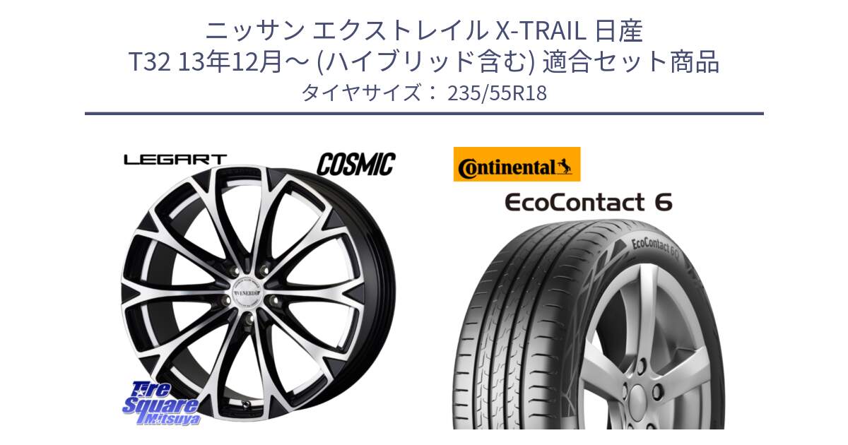 ニッサン エクストレイル X-TRAIL 日産 T32 13年12月～ (ハイブリッド含む) 用セット商品です。ヴェネルディ LEGART BKP ホイール 18インチ と 23年製 EcoContact 6 ContiSeal EC6 並行 235/55R18 の組合せ商品です。