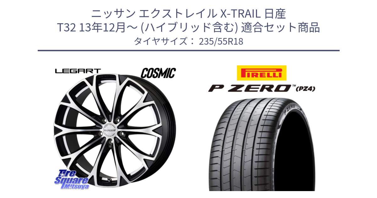 ニッサン エクストレイル X-TRAIL 日産 T32 13年12月～ (ハイブリッド含む) 用セット商品です。ヴェネルディ LEGART BKP ホイール 18インチ と 24年製 VOL P ZERO PZ4 LUXURY ボルボ承認 並行 235/55R18 の組合せ商品です。