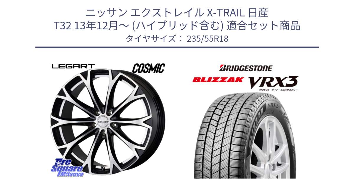 ニッサン エクストレイル X-TRAIL 日産 T32 13年12月～ (ハイブリッド含む) 用セット商品です。ヴェネルディ LEGART BKP ホイール 18インチ と ブリザック BLIZZAK VRX3 スタッドレス 235/55R18 の組合せ商品です。