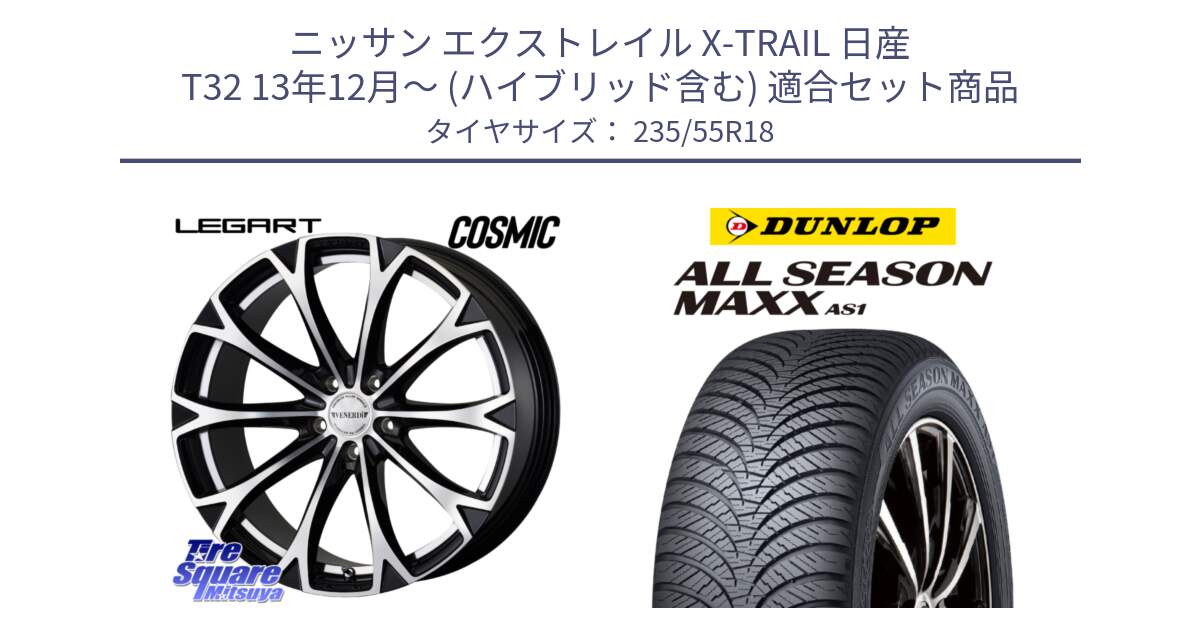 ニッサン エクストレイル X-TRAIL 日産 T32 13年12月～ (ハイブリッド含む) 用セット商品です。ヴェネルディ LEGART BKP ホイール 18インチ と ダンロップ ALL SEASON MAXX AS1 オールシーズン 235/55R18 の組合せ商品です。