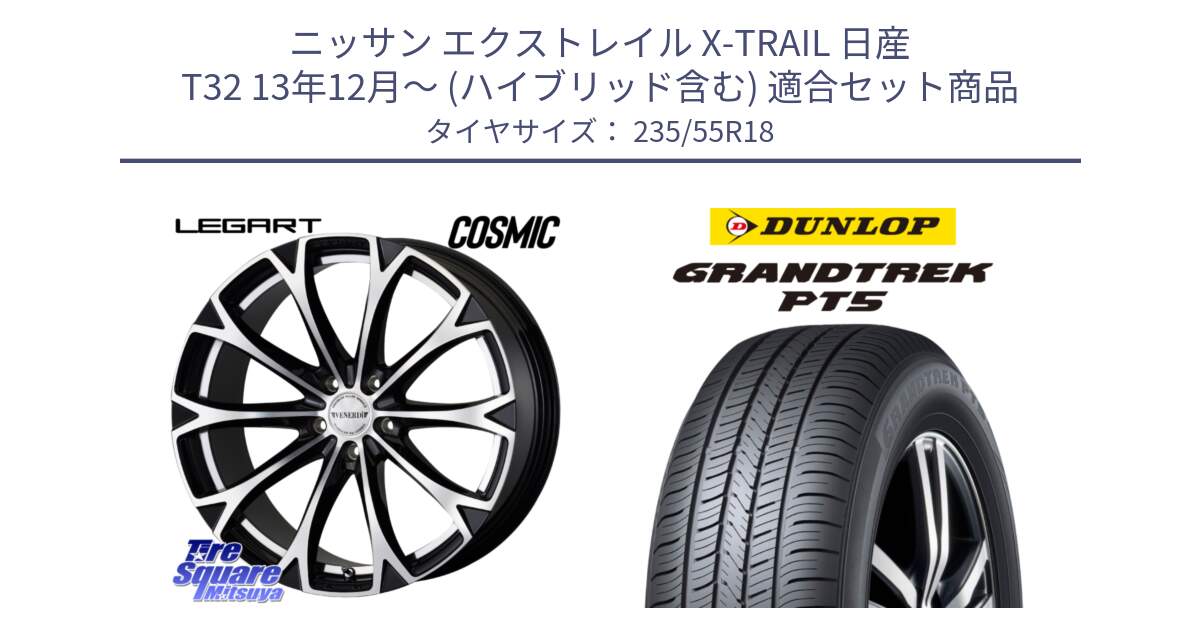 ニッサン エクストレイル X-TRAIL 日産 T32 13年12月～ (ハイブリッド含む) 用セット商品です。ヴェネルディ LEGART BKP ホイール 18インチ と ダンロップ GRANDTREK PT5 グラントレック サマータイヤ 235/55R18 の組合せ商品です。