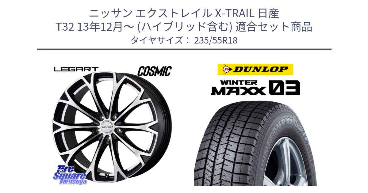 ニッサン エクストレイル X-TRAIL 日産 T32 13年12月～ (ハイブリッド含む) 用セット商品です。ヴェネルディ LEGART BKP ホイール 18インチ と ウィンターマックス03 WM03 ダンロップ スタッドレス 235/55R18 の組合せ商品です。