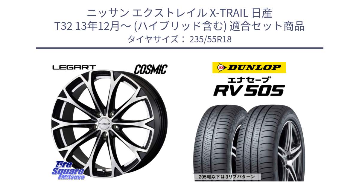 ニッサン エクストレイル X-TRAIL 日産 T32 13年12月～ (ハイブリッド含む) 用セット商品です。ヴェネルディ LEGART BKP ホイール 18インチ と ダンロップ エナセーブ RV 505 ミニバン サマータイヤ 235/55R18 の組合せ商品です。