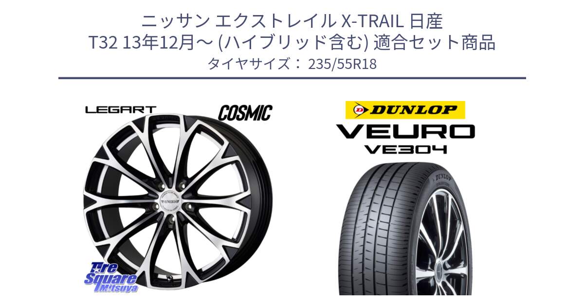 ニッサン エクストレイル X-TRAIL 日産 T32 13年12月～ (ハイブリッド含む) 用セット商品です。ヴェネルディ LEGART BKP ホイール 18インチ と ダンロップ VEURO VE304 サマータイヤ 235/55R18 の組合せ商品です。