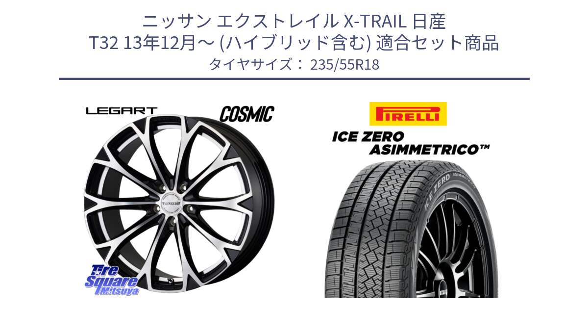 ニッサン エクストレイル X-TRAIL 日産 T32 13年12月～ (ハイブリッド含む) 用セット商品です。ヴェネルディ LEGART BKP ホイール 18インチ と ICE ZERO ASIMMETRICO スタッドレス 235/55R18 の組合せ商品です。