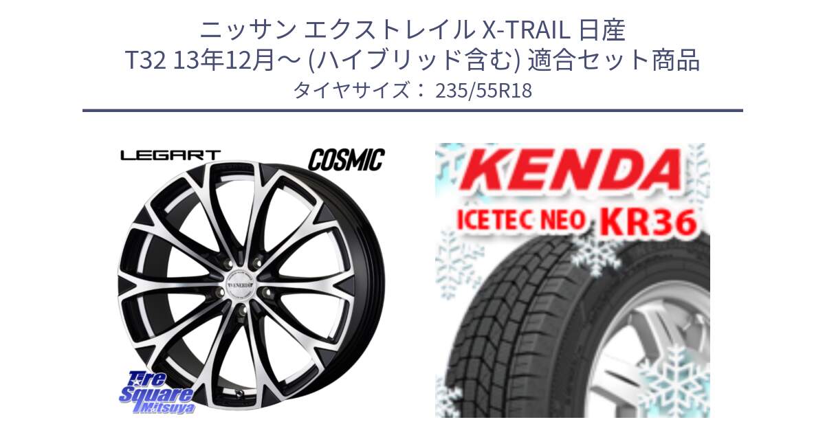 ニッサン エクストレイル X-TRAIL 日産 T32 13年12月～ (ハイブリッド含む) 用セット商品です。ヴェネルディ LEGART BKP ホイール 18インチ と ケンダ KR36 ICETEC NEO アイステックネオ 2024年製 スタッドレスタイヤ 235/55R18 の組合せ商品です。