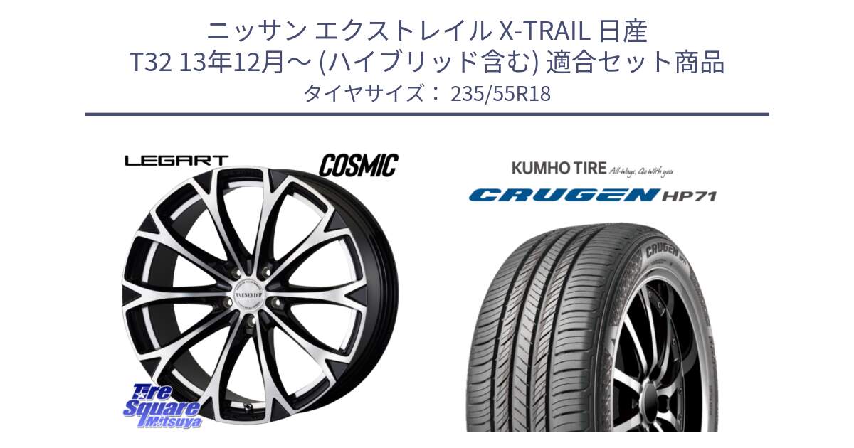 ニッサン エクストレイル X-TRAIL 日産 T32 13年12月～ (ハイブリッド含む) 用セット商品です。ヴェネルディ LEGART BKP ホイール 18インチ と CRUGEN HP71 クルーゼン サマータイヤ 235/55R18 の組合せ商品です。