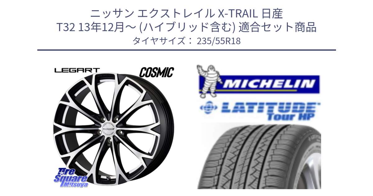 ニッサン エクストレイル X-TRAIL 日産 T32 13年12月～ (ハイブリッド含む) 用セット商品です。ヴェネルディ LEGART BKP ホイール 18インチ と LATITUDE TOUR HP 100V 正規 235/55R18 の組合せ商品です。