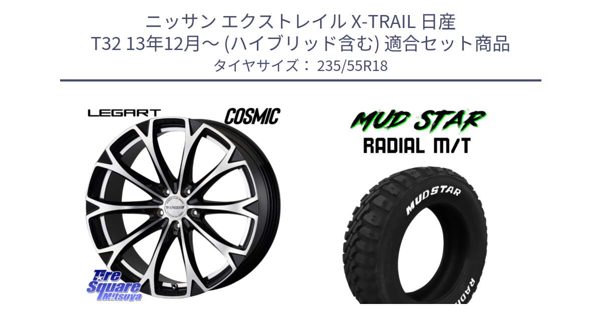 ニッサン エクストレイル X-TRAIL 日産 T32 13年12月～ (ハイブリッド含む) 用セット商品です。ヴェネルディ LEGART BKP ホイール 18インチ と マッドスターRADIAL MT M/T ホワイトレター 235/55R18 の組合せ商品です。