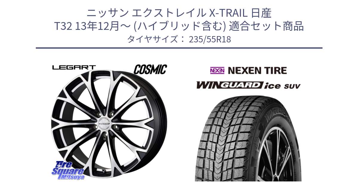 ニッサン エクストレイル X-TRAIL 日産 T32 13年12月～ (ハイブリッド含む) 用セット商品です。ヴェネルディ LEGART BKP ホイール 18インチ と WINGUARD ice suv スタッドレス  2024年製 235/55R18 の組合せ商品です。