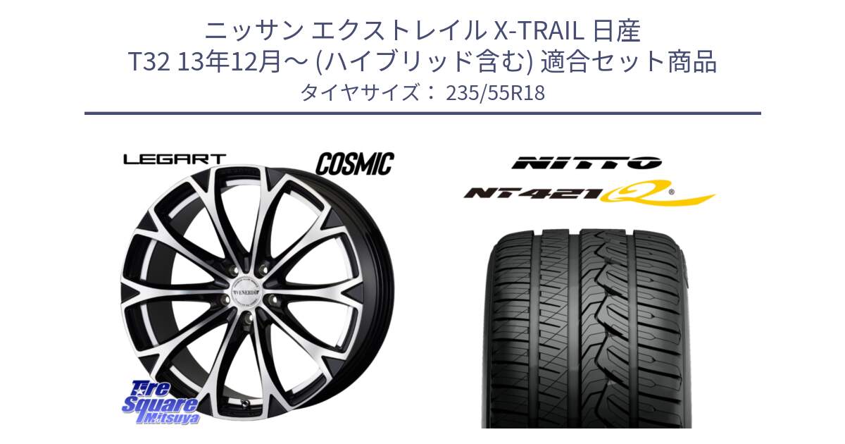 ニッサン エクストレイル X-TRAIL 日産 T32 13年12月～ (ハイブリッド含む) 用セット商品です。ヴェネルディ LEGART BKP ホイール 18インチ と ニットー NT421Q サマータイヤ 235/55R18 の組合せ商品です。